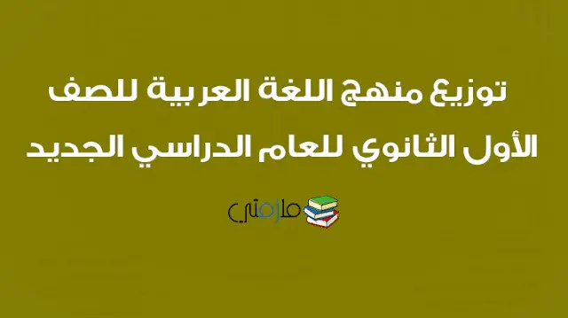 توزيع منهج اللغة العربية للصف الاول الثانوي