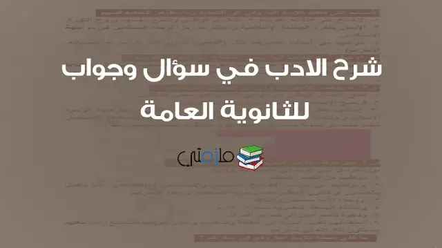 شرح الادب في سؤال وجواب للثانوية العامة