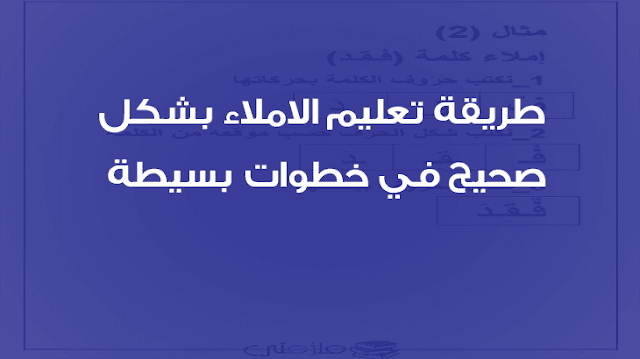 طريقة تعليم الاملاء بشكل صحيح في خطوات بسيطة