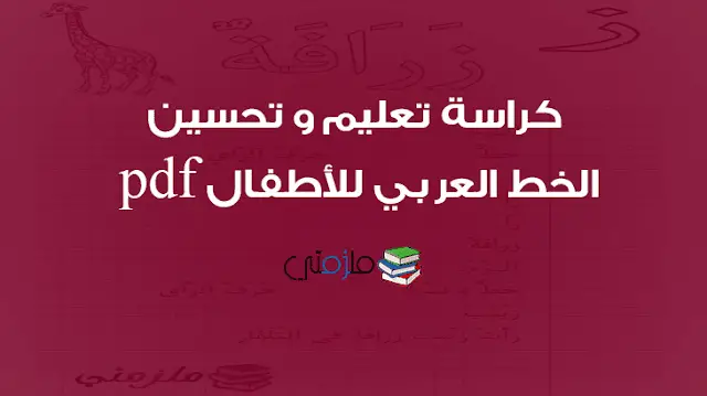 كراسة تعليم و تحسين الخط العربي للأطفال