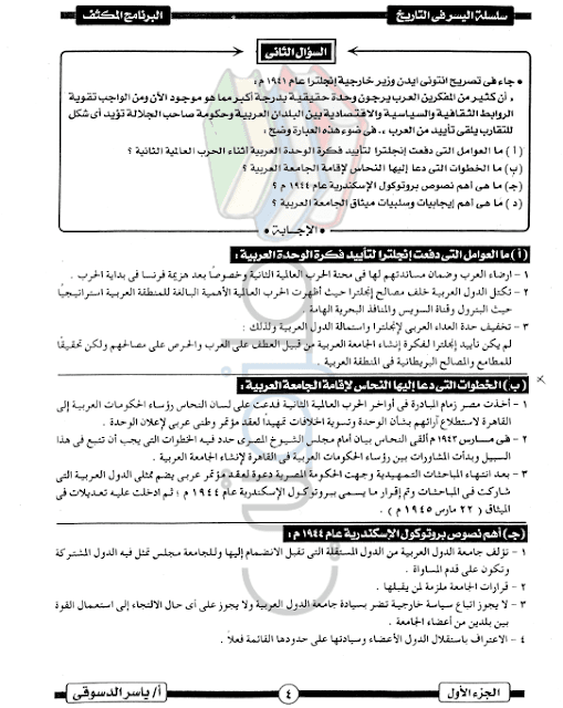 مراجعة تاريخ للثانوية العامة اسئله تاريخ ثانويه عامه واجوبتها
