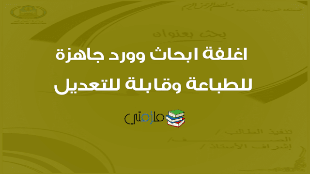 اغلفة ابحاث وورد جاهزة للطباعة قابلة للتعديل