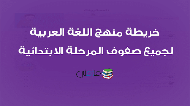 توزيع منهج اللغة العربية للمرحلة الابتدائية