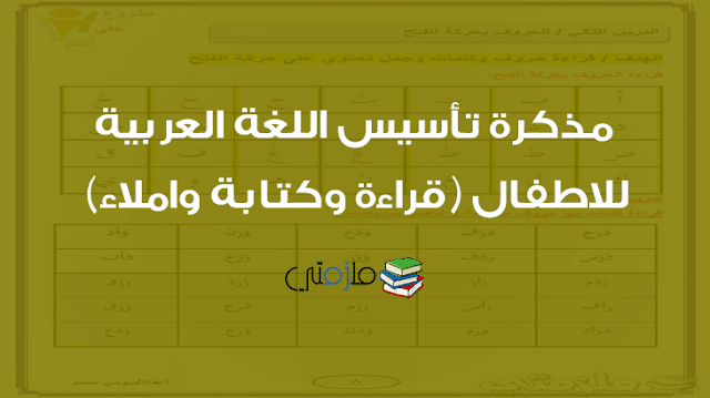 مذكرة تأسيس اللغة العربية للاطفال (قراءة وكتابة واملاء)