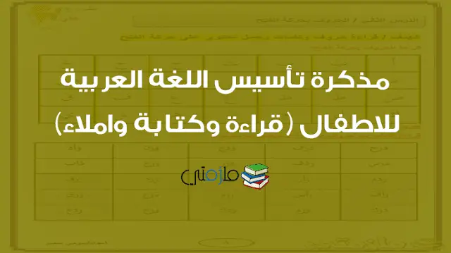 مذكرة تأسيس اللغة العربية للاطفال (قراءة وكتابة واملاء)