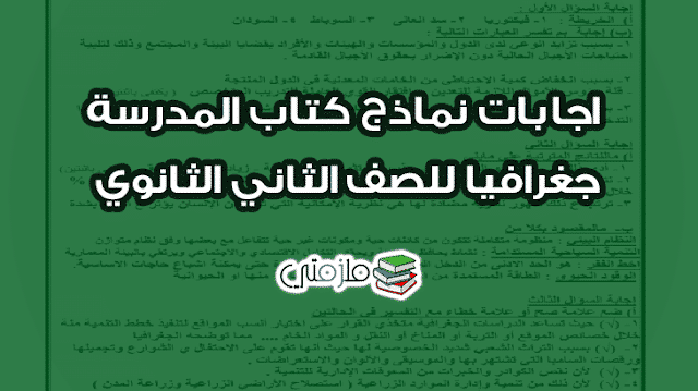 اجابات نماذج كتاب المدرسة جغرافيا للصف الثاني الثانوي ملزمتي