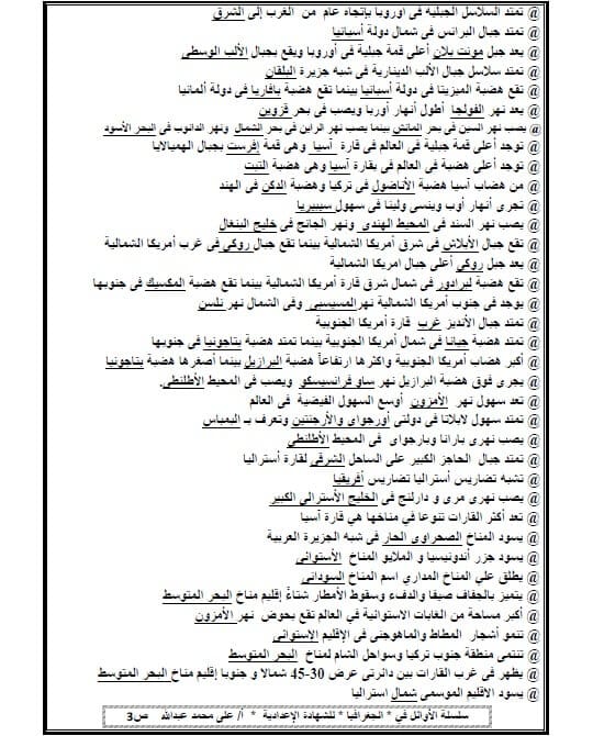 مراجعة الجغرافيا للصف الثالث الإعدادي