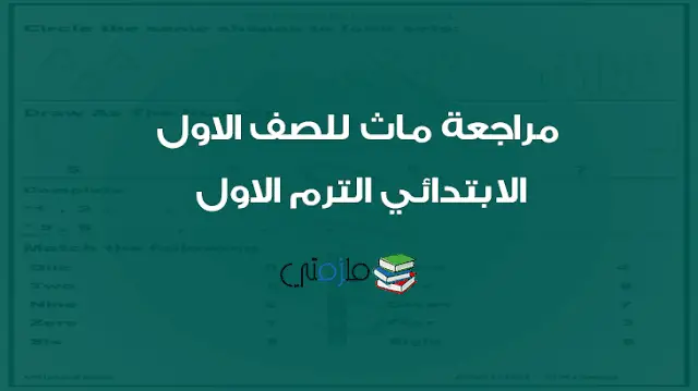 مراجعة ماث للصف الاول الابتدائي