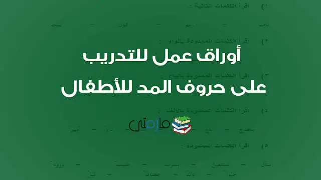 أوراق عمل للتدريب على حروف المد للأطفال