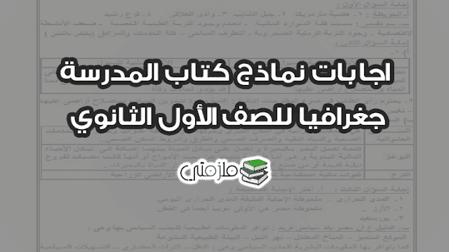 اجابات نماذج كتاب المدرسة جغرافيا للصف الأول الثانوي