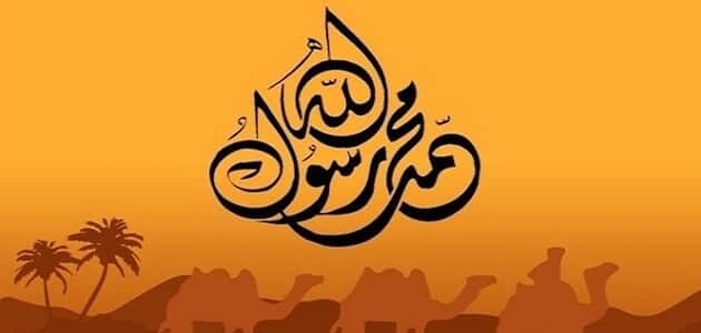 اذاعة مدرسية عن المولد النبوي الشريف كاملة