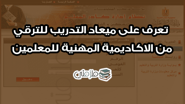 الاكاديمية المهنية للمعلمين ميعاد التدريب للترقى