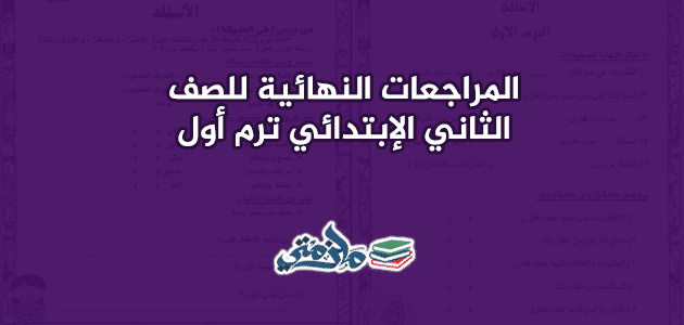 المراجعات النهائية للصف الثاني الإبتدائي ترم اول