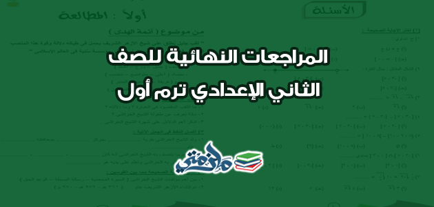 المراجعات النهائية للصف الثاني الإعدادي ترم أول