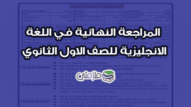 المراجعة النهائية في اللغة الانجليزية للصف الاول الثانوى