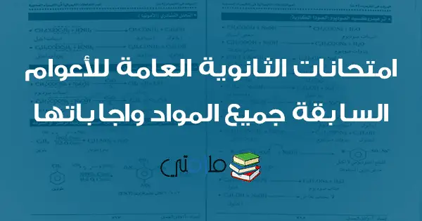 امتحانات الثانوية العامة للسنوات السابقة جميع المواد واجاباتها