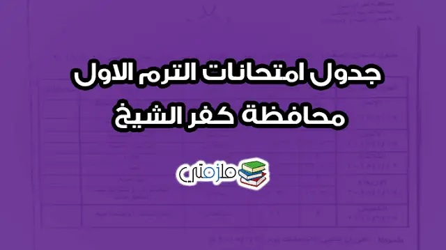 جدول امتحانات الترم الاول 2018 محافظة كفر الشيخ