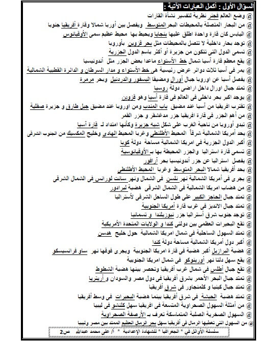 مراجعة الجغرافيا للصف الثالث الإعدادي