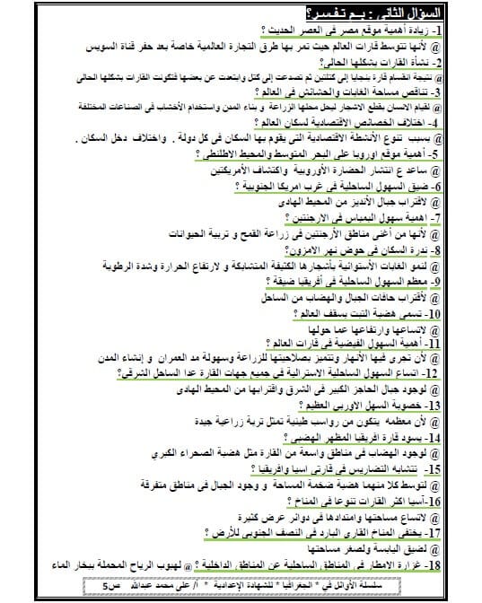مراجعة الجغرافيا للصف الثالث الإعدادي
