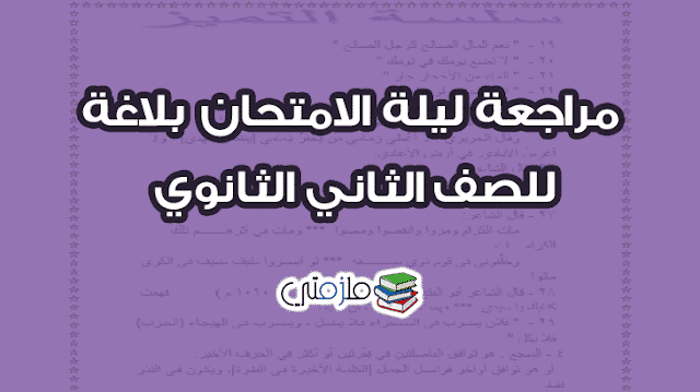 مراجعة ليلة الامتحان بلاغة للصف الثاني الثانوي