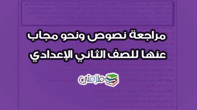 مراجعة نصوص ونحو مجاب عنها للصف الثاني الإعدادي