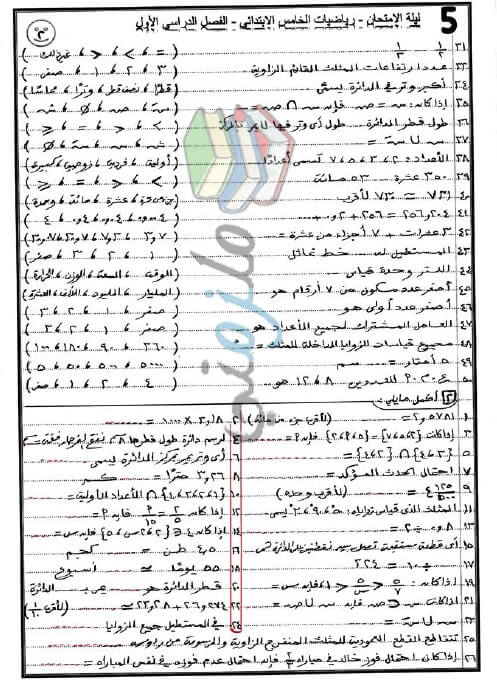 مراجعة نهائية رياضيات للصف الخامس الابتدائي