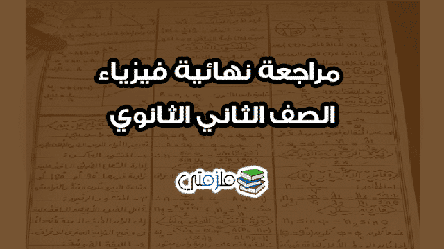 مراجعة نهائية فيزياء الصف الثانى الثانوى