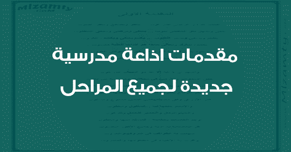 مقدمات اذاعة مدرسية جديدة لجميع المراحل