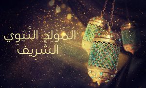 كلمة عن المولد النبوي الشريف للاذاعة المدرسية قصيرة