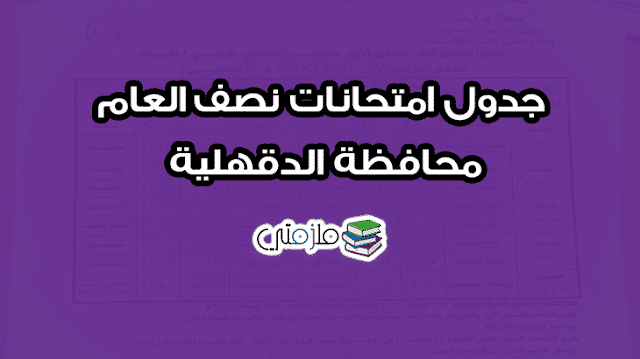 جدول امتحانات نصف العام 2018 محافظة الدقهلية