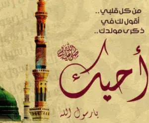كلمة عن المولد النبوي الشريف للاذاعة المدرسية قصيرة
