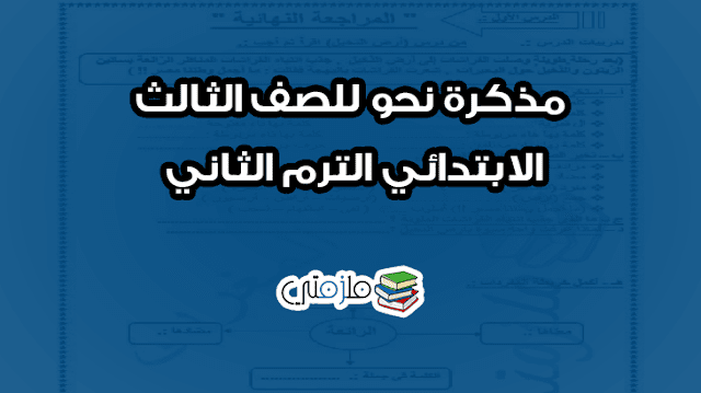 مذكرة نحو للصف الثالث الابتدائي الترم الثاني ملزمتي