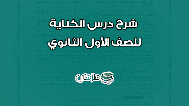 شرح درس الكناية للصف الأول الثانوي ملزمتي