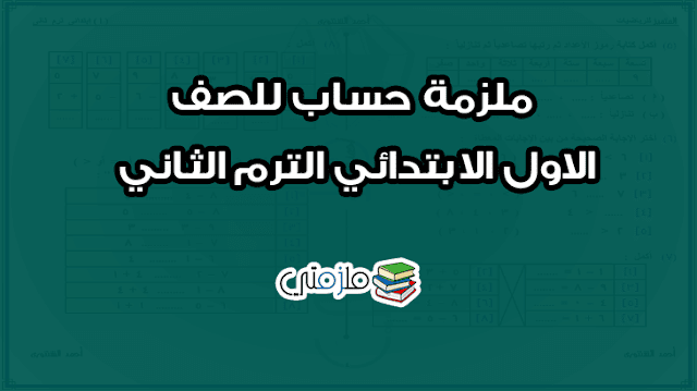 ملزمة حساب للصف الاول الابتدائي ترم ثاني