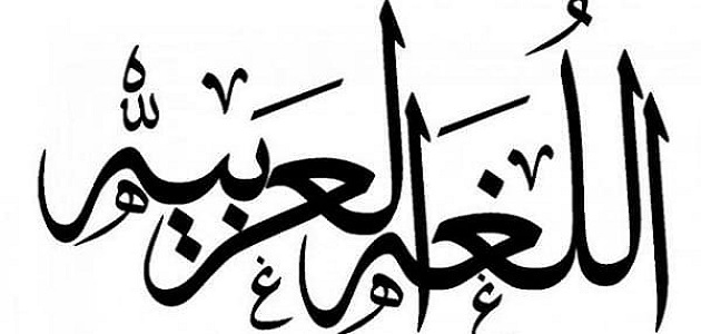 أهمية اللغة العربية في فهم القرآن والسنة