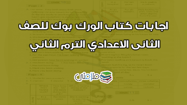 اجابات كتاب الورك بوك للصف الثانى الاعدادي الترم الثاني