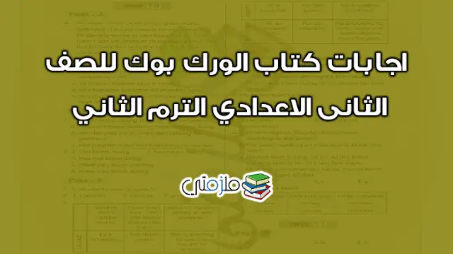 اجابات كتاب الورك بوك للصف الثانى الاعدادي الترم الثاني