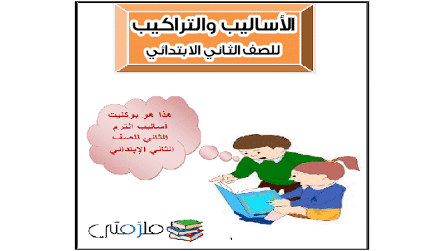 الأساليب والتراكيب للصف الثاني الابتدائي الترم الثاني