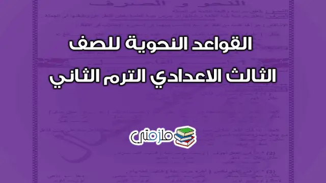 القواعد النحوية للثالث الاعدادي الترم الثاني