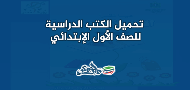 الكتب الدراسية للصف الأول الابتدائي الترم الأول والثاني