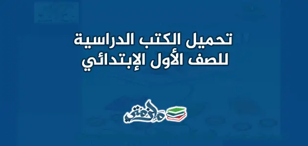 الكتب الدراسية للصف الأول الابتدائي الترم الأول والثاني