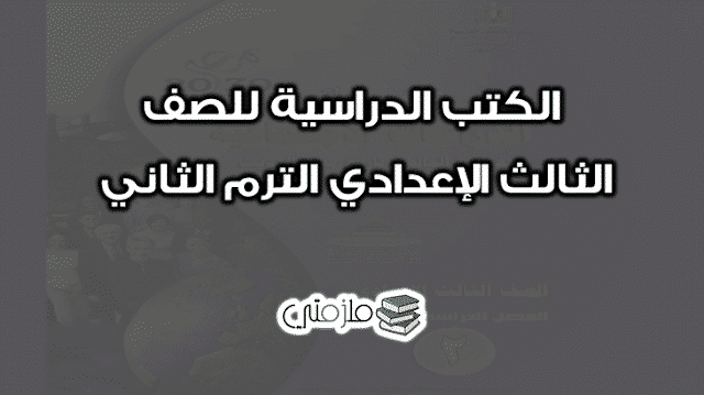 الكتب الدراسية للصف الثالث الإعدادي الترم الثاني