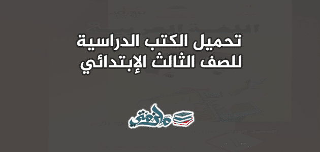 الكتب الدراسية للصف الثالث الابتدائي الترم الأول والثاني