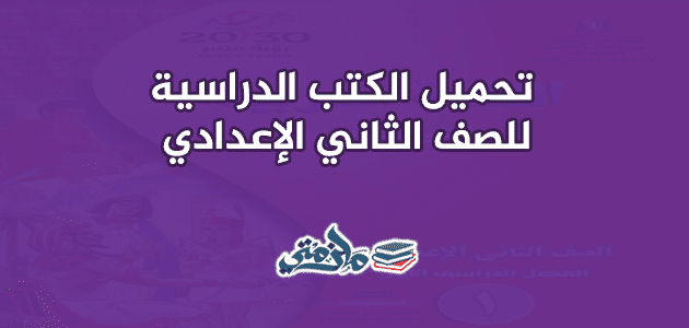 الكتب الدراسية للصف الثاني الإعدادي