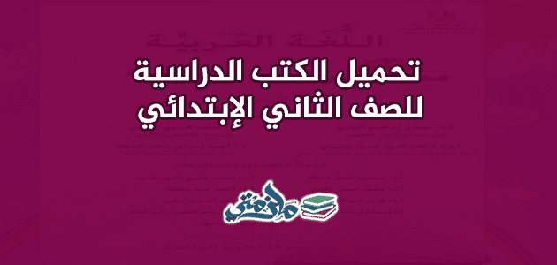 الكتب الدراسية للصف الثاني الابتدائي الترم الأول والثاني