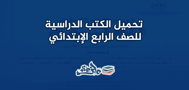 الكتب الدراسية للصف الرابع الابتدائي الترم الأول والثاني