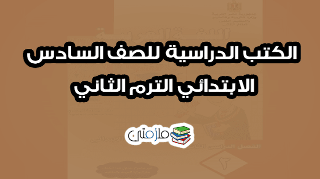 الكتب الدراسية للصف السادس الابتدائي الترم الثاني