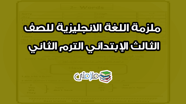 اللغة الانجليزية للصف الثالث الإبتدائي الترم الثاني