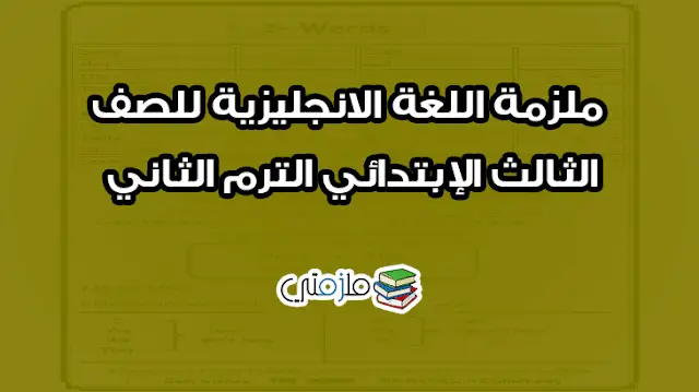 اللغة الانجليزية للصف الثالث الإبتدائي الترم الثاني