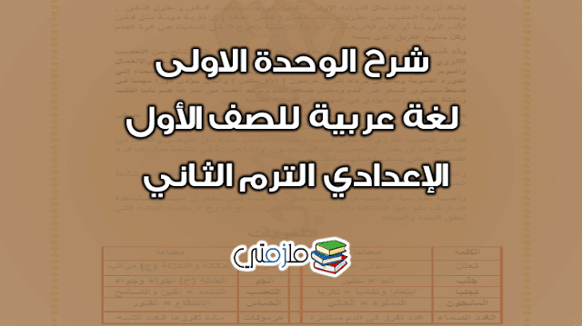 شرح الوحدة الاولى لغة عربية للصف الأول الإعدادي الترم الثاني